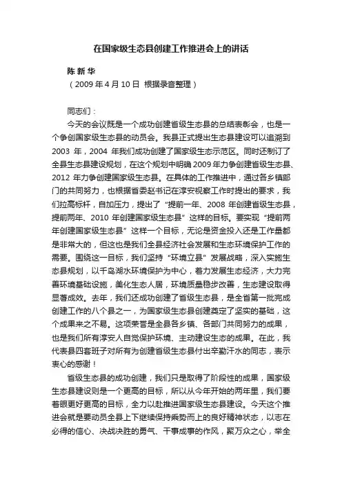 在国家级生态县创建工作推进会上的讲话