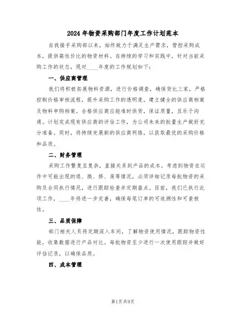 2024年物资采购部门年度工作计划范本（五篇）