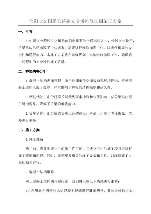 信阳312国道公跨铁立交桥维修加固施工方案