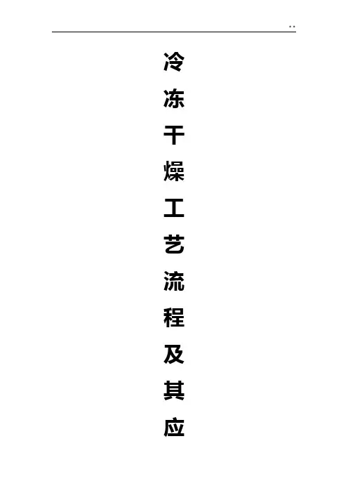 冷冻干燥工艺处理步骤及其应用