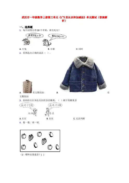 武汉市一年级数学上册第三单元《1~5的认识和加减法》单元测试(答案解析)