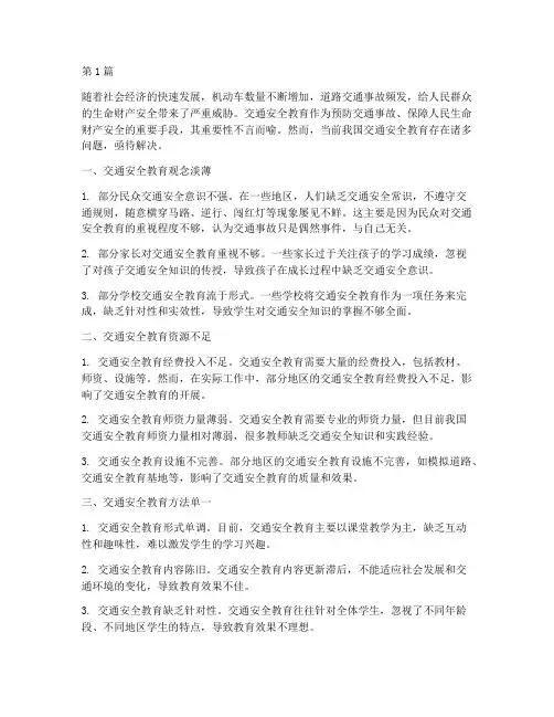 交通安全教育存在问题(3篇)