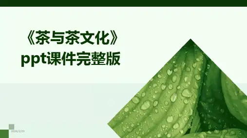 2024年《茶与茶文化》ppt课件完整版