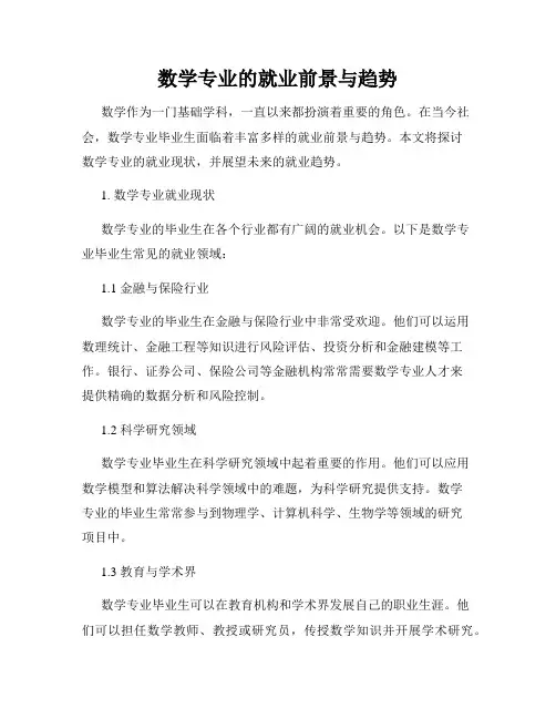 数学专业的就业前景与趋势