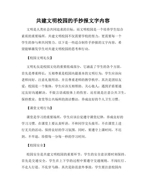 共建文明校园的手抄报文字内容