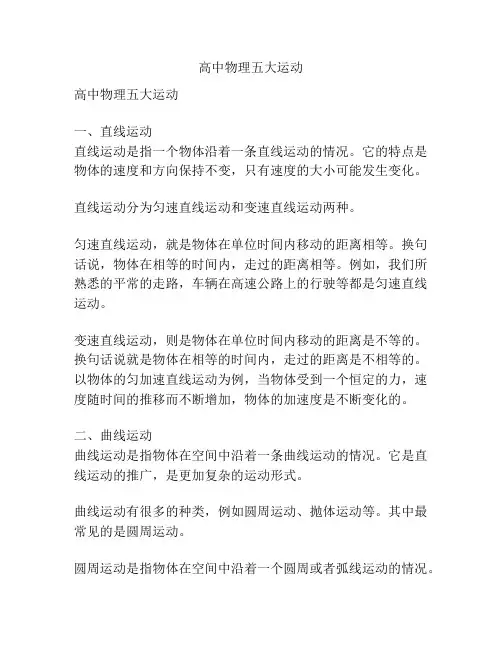 高中物理五大运动
