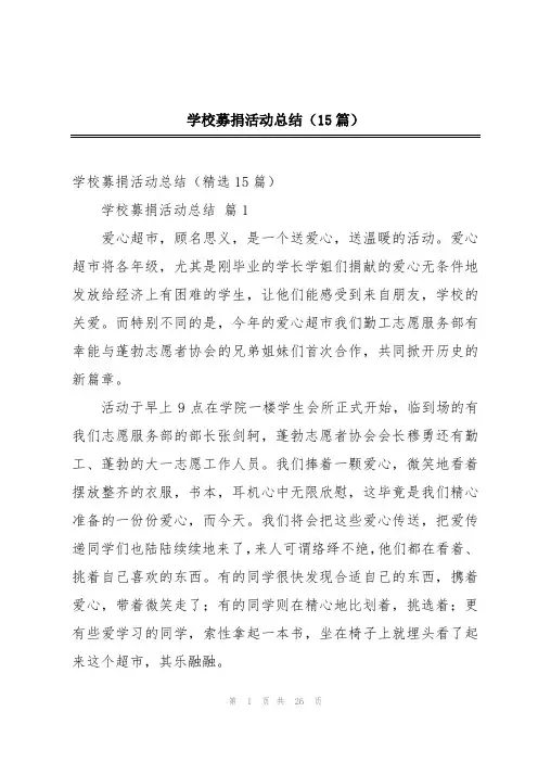 学校募捐活动总结(15篇)