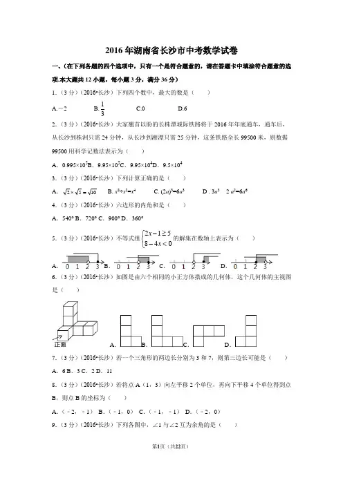 2016年湖南省长沙市中考数学试卷附详细答案(原版+解析版)