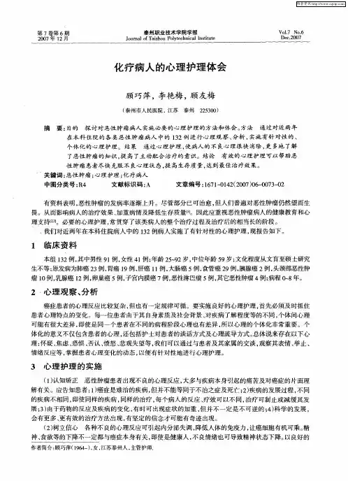 化疗病人的心理护理体会
