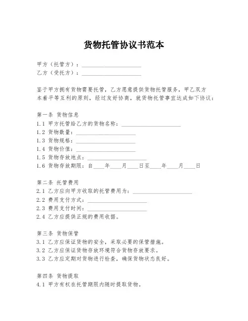 货物托管协议书范本