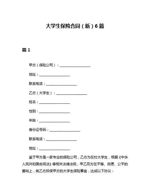 大学生保险合同(新)6篇