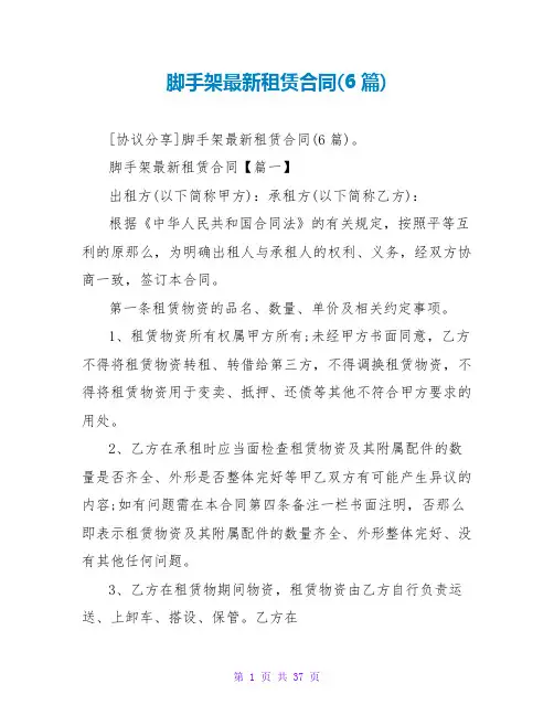 脚手架最新租赁合同(6篇)
