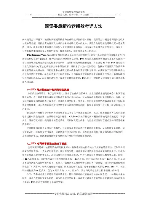 eva国资委推荐最新绩效考评方法