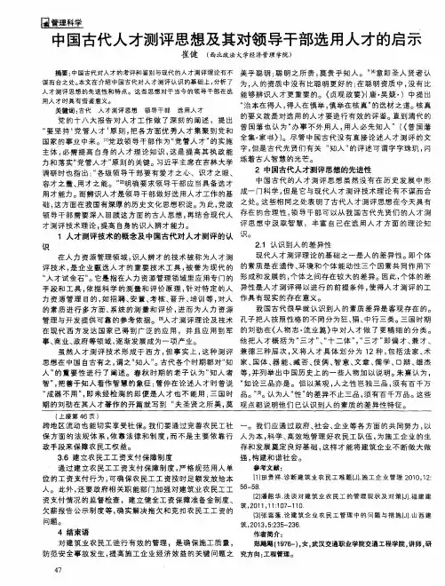 中国古代人才测评思想及其对领导干部选用人才的启示