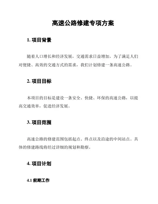 高速公路修建专项方案