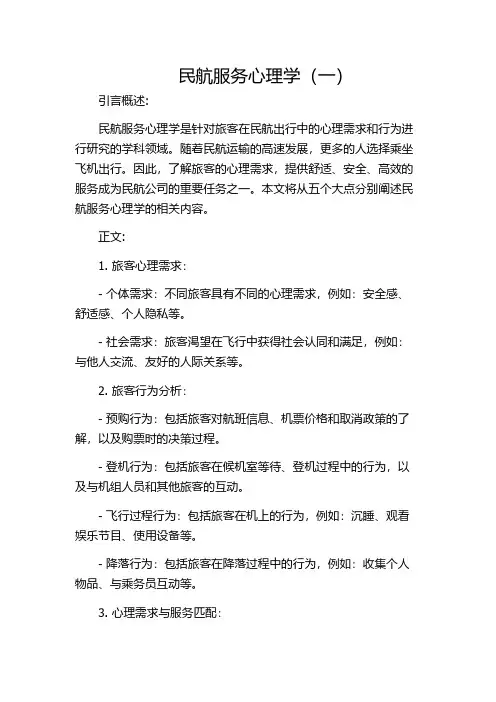 民航服务心理学(一)
