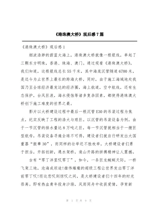 《港珠澳大桥》观后感7篇