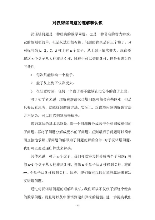 对汉诺塔问题的理解和认识
