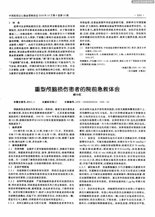 重型颅脑损伤患者的院前急救体会