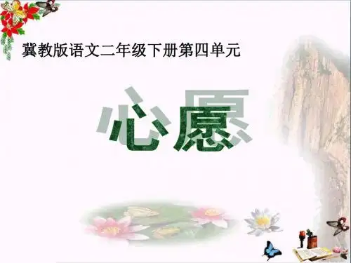 二年级语文下册第四单元第15课《心愿》教学 PPT精品课件冀教版