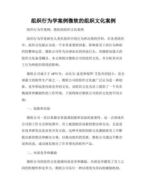 组织行为学案例微软的组织文化案例