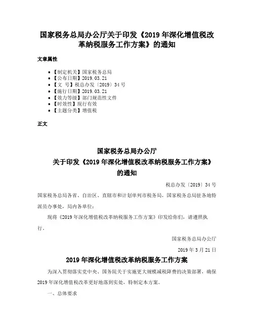 国家税务总局办公厅关于印发《2019年深化增值税改革纳税服务工作方案》的通知