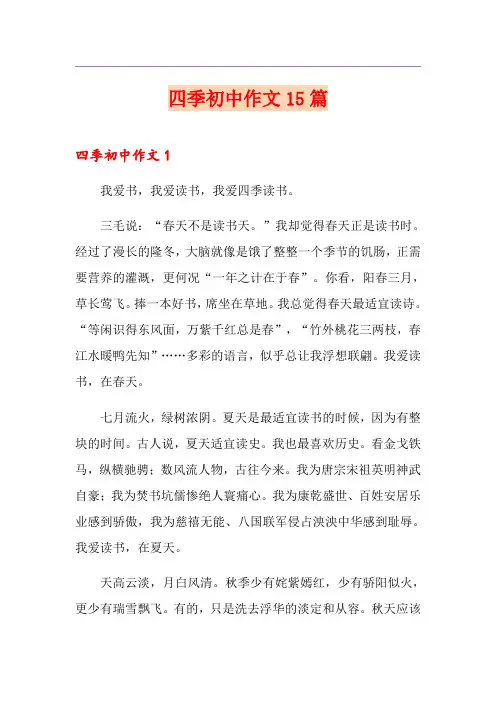 四季初中作文15篇