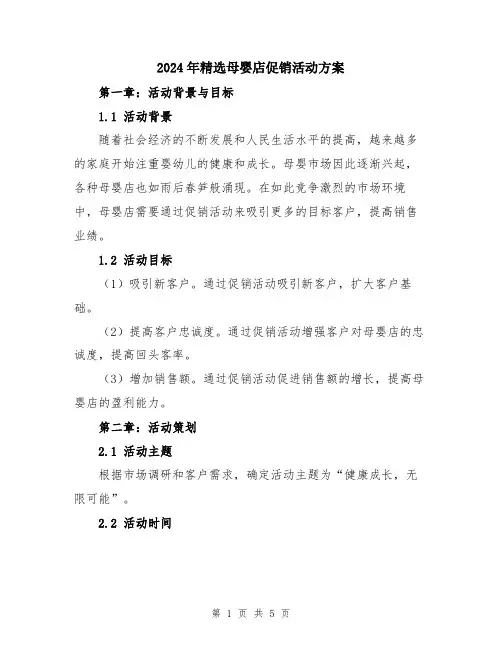 2024年精选母婴店促销活动方案