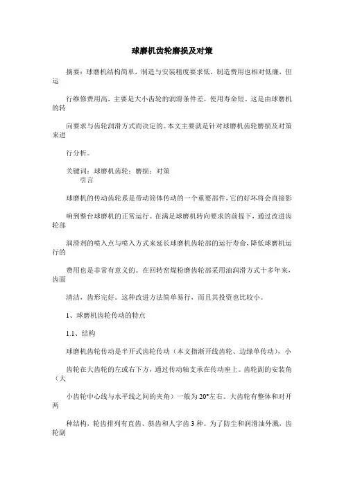 球磨机齿轮磨损及对策