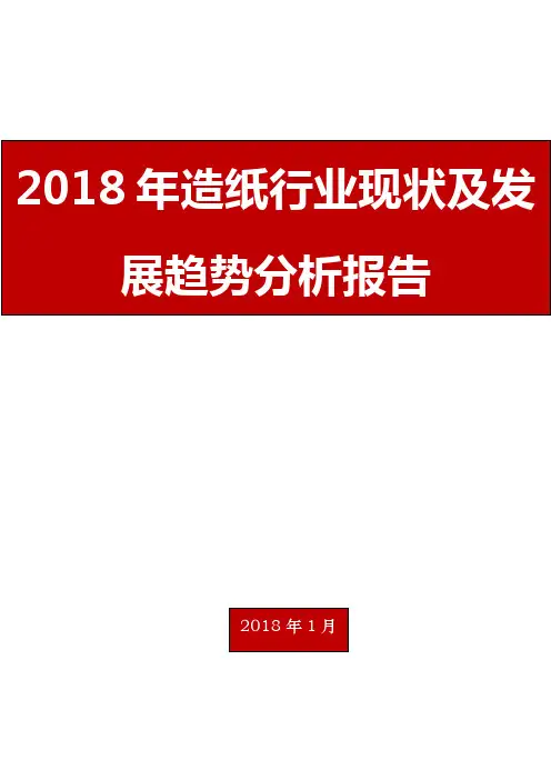2018年造纸行业现状及发展趋势分析报告