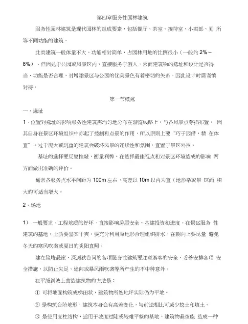 第四章服务性园林建筑