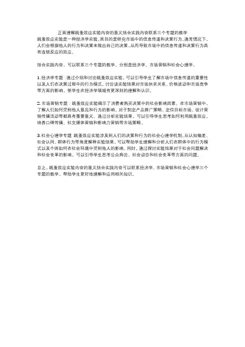 正面理解跳蚤效应实验内容的意义结合实践内容联系三个专题的教学