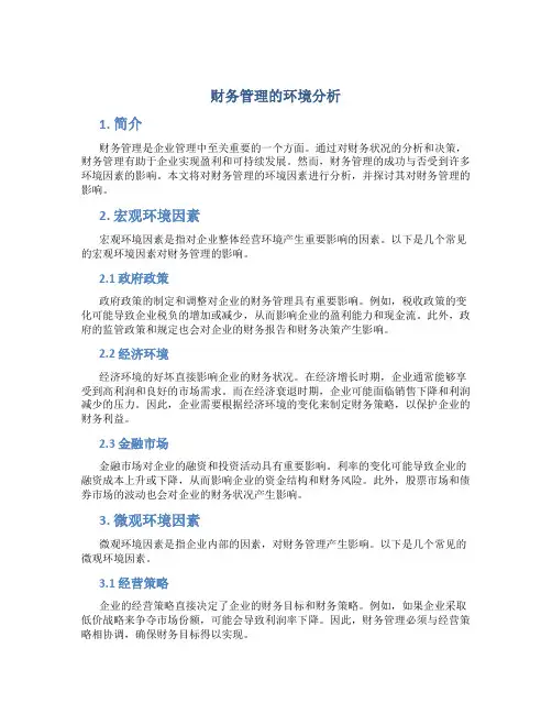 财务管理的环境分析