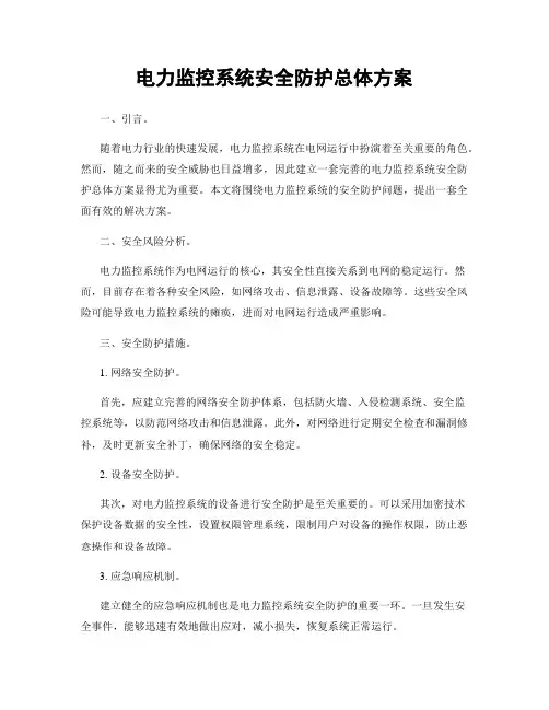 电力监控系统安全防护总体方案