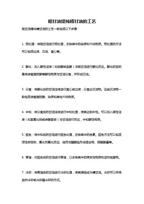 粗甘油提纯精甘油的工艺
