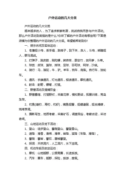 户外运动的几大分类