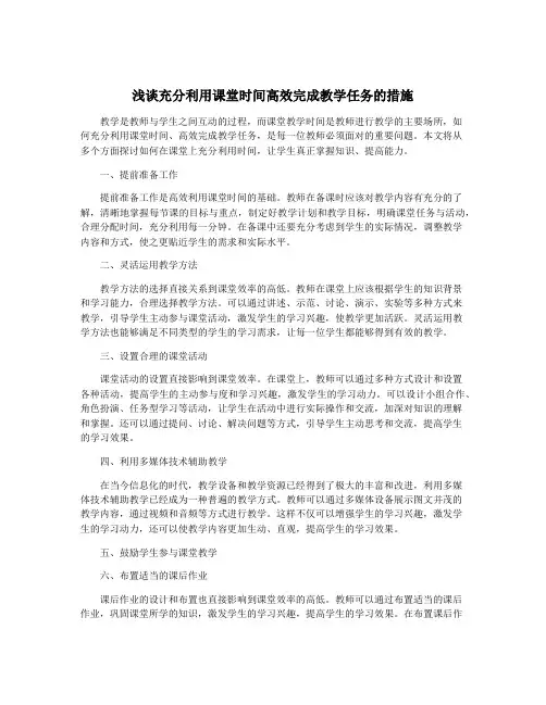 浅谈充分利用课堂时间高效完成教学任务的措施
