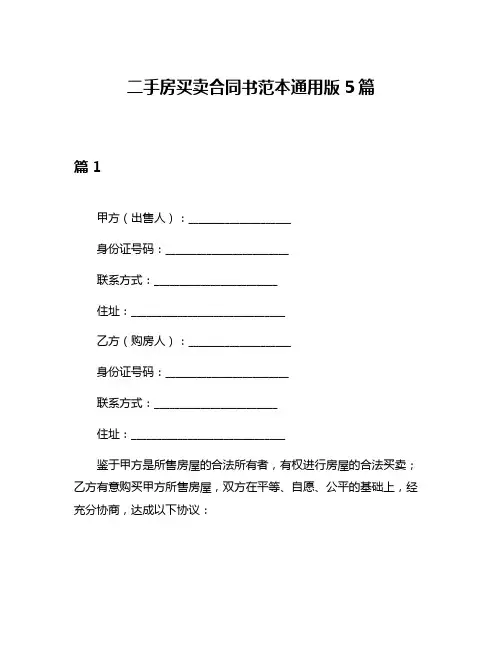 二手房买卖合同书范本通用版5篇