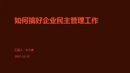 如何搞好企业民主管理工作