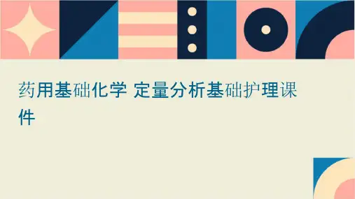 药用基础化学 定量分析基础护理课件