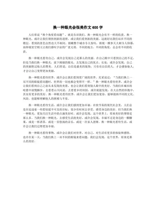 换一种眼光会很美作文600字