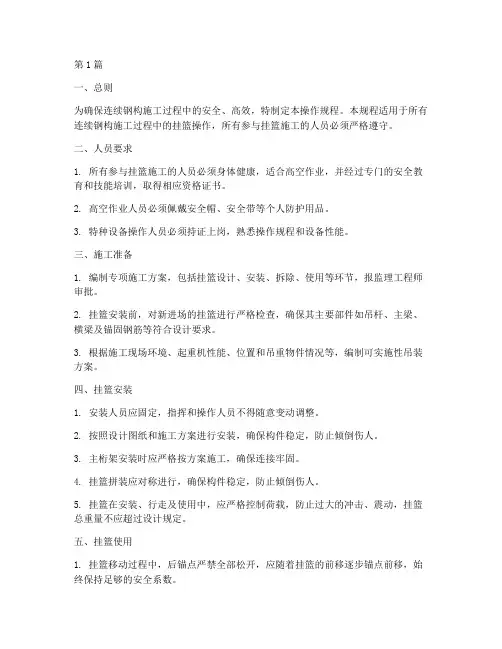 连续钢构挂篮操作规程(3篇)