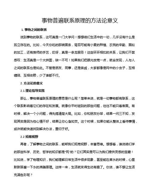 事物普遍联系原理的方法论意义