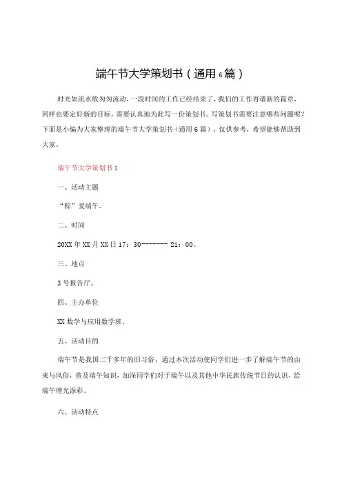 端午节大学策划书(通用6篇)