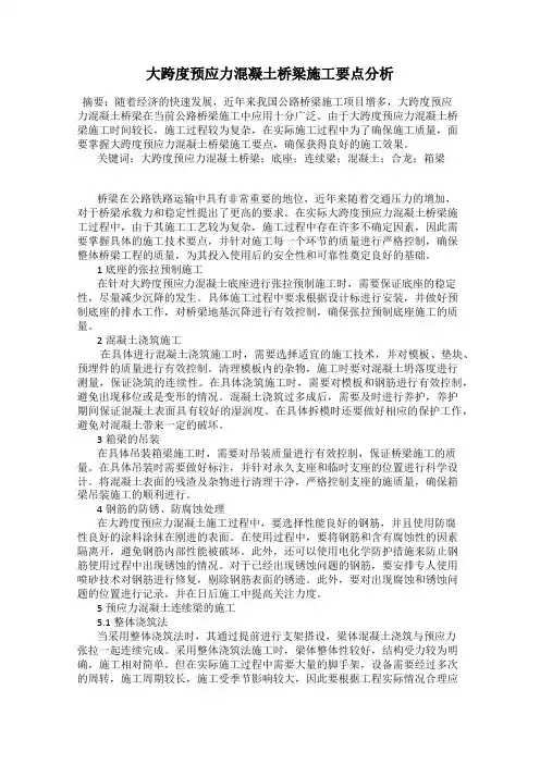 大跨度预应力混凝土桥梁施工要点分析