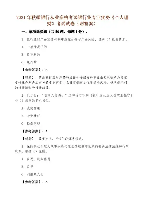 2021年秋季银行从业资格考试银行业专业实务《个人理财》考试试卷(附答案)