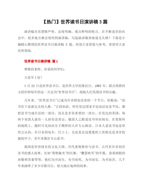世界读书日演讲稿3篇