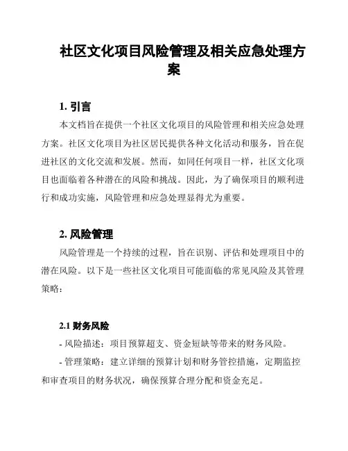 社区文化项目风险管理及相关应急处理方案