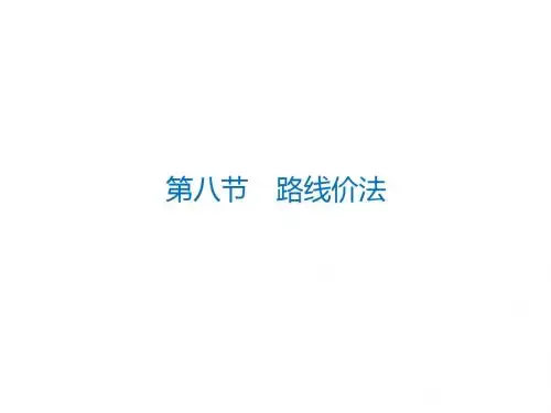路线价法