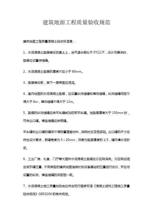 建筑地面工程质量验收规范